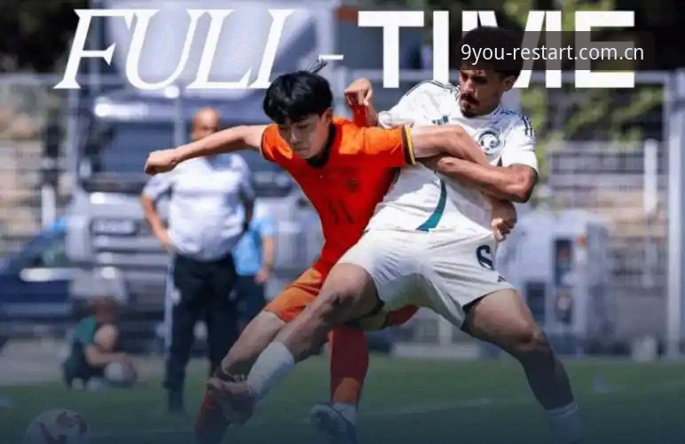 九游复刻版安装失败 U19国足土伦杯实战避坑指南——从0-3惨败看“进攻瘫痪”的三大致命错误